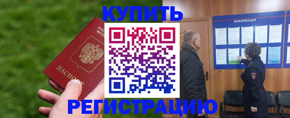 прописка штамп в Красноармейске