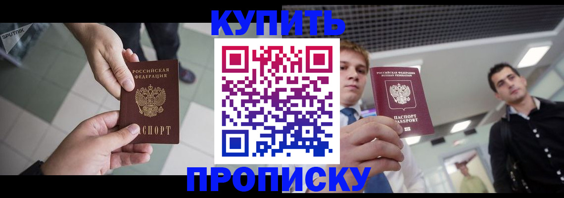 купить прописку в Красноармейске